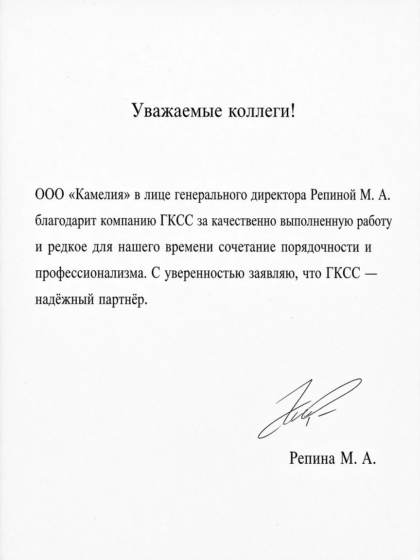 Благодарственное письмо ООО «Камелия»