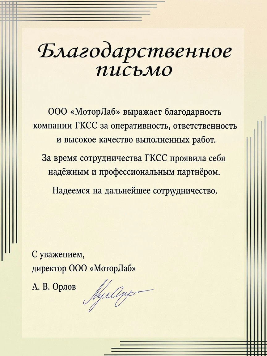 Благодарственное письмо ООО «МоторЛаб»